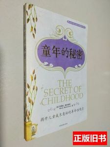 原版童年的秘密 玛丽亚·蒙台梭利 2011中国发展出版社