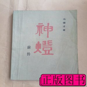 原版图书神灯前传 冯骥才着 1981人民文学出版社9787100000000