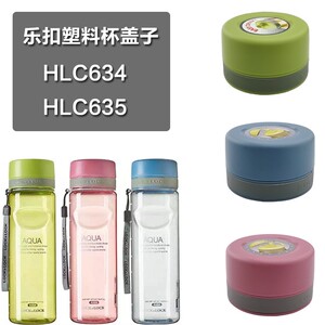 乐扣乐扣HLC634 635塑料水杯水壶杯盖密封胶圈垫圈挂圈提绳配件