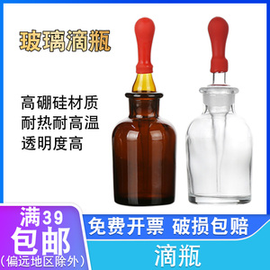 玻璃滴瓶白色棕色滴瓶红胶头滴管实验室液体分装瓶精油滴瓶