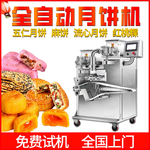 月饼机全自动商用多功能红桃粿包馅机五仁麻饼成型排盘机生产线