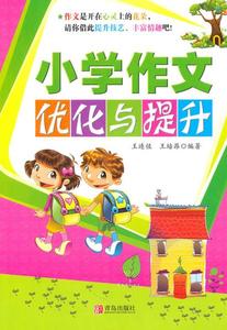 正版书现货小学作文优化与提升王连佐、王培昂 青岛出版社