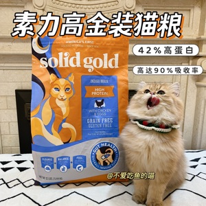 美国SolidGold素力高金装12磅猫粮 素丽高金素进口无谷成猫幼猫粮