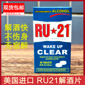 美国RU21安体普复合解酒片增加酒量醒酒无宿醉