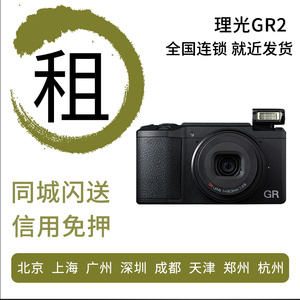 出租微单相机租赁 Ricoh/理光 GR2 GR3 免押金租借便捷旅游卡片机