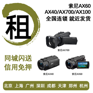 出租索尼 AX40 AX60 AX700 AX100演唱会摄像机手持DV租借免押租赁