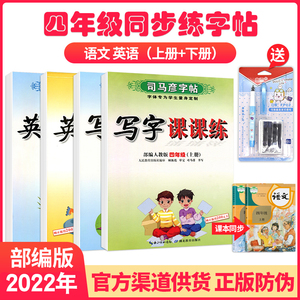 2022新版四年级语文上下册字帖人教版司马彦字帖写字课课练春部编人教版英语pep同步字帖 小学生4四年级同步硬笔钢笔楷书临摹字帖