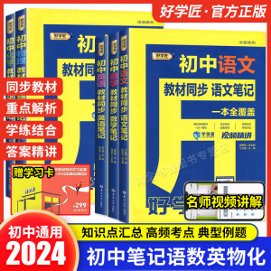 好学匠初中笔记语文数学英语物理化学人教版七7八8九9年级初一二三教材全解课本同步解读学霸课堂笔记知识大盘点清单基础知识手册