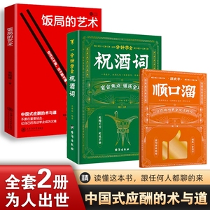 抖音同款】一分钟学会祝酒词+饭局的艺术中国人的沟通之道高情商应酬祝酒词顺口溜书敬酒办事的艺术祝酒词中国式祝酒词顺口溜大全