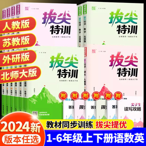 2024新拔尖特训一1二2三3四4五5六6年级上册下册语文数学英语人教版苏教外研版小学教材专项同步训练课时作业本学霸笔记提高练习册