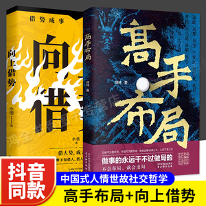 高手布局+向上借势全2册成功者的制胜之道 借大势成大事 中国式殿堂级成事之道 让大脑快速开悟的布局奇书 读得懂用得上 正版书籍