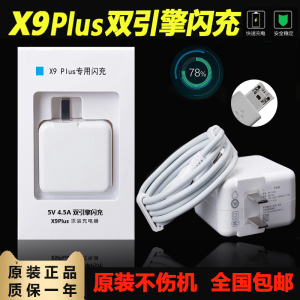 适用vivoX9plus充电器X20plus专用闪充头原装数据线5V 4.5A 22.5W