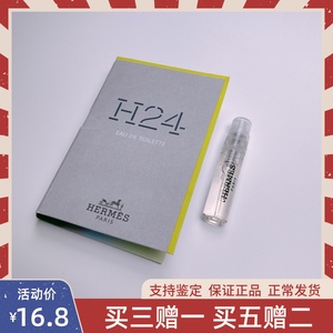 新品Hermes爱马仕H24律动二十四男士香水小样1.5ml edt淡清新木制