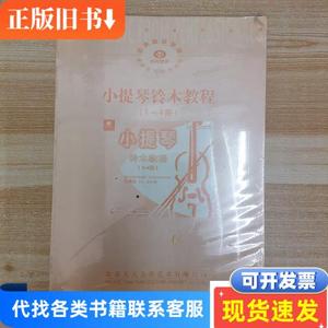 小提琴铃木教程(1-4册) 北京天天文化艺术有限公司