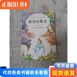 奥兹的魔法 [美]鲍 姆 著；齐仕蓉、阎 童 译 1989-03 出版