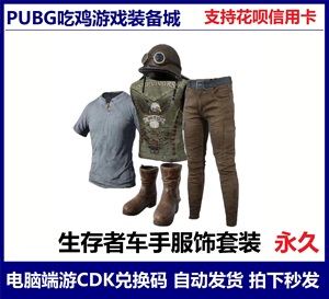 PUBG绝地求生生存者车手服饰套装头盔短靴T恤牛仔裤吃鸡兑换码CDK