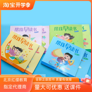 北京红缨教育帮我早读书幼儿园大班中班小班托班上下册教材及字卡