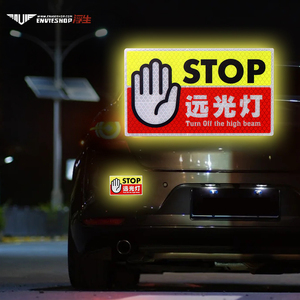 禁止远光灯警示贴纸跟车提示贴关上远光灯磁贴车身反光电动车装饰