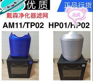 原装戴森AM11 HP01 TP00 TP04DP04净化风扇滤网dyson滤芯外壳外罩