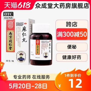 南京同仁堂麻仁丸60g/瓶便秘麻仁润肠丸通便胀满大便干结麻子仁丸