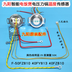 九阳微电脑智能电饭煲F-50FZ821温度传感器底部温控器配件3孔插头