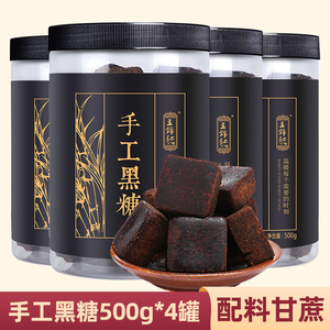 王锦记纯正手工黑糖500g*4罐正品正宗云南甘蔗土老红糖块月子4斤