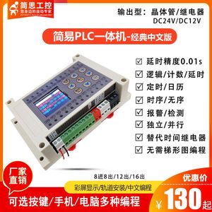 Jenasi简思国产中文PLC控制器时间继电器定时8进8出简易plc一体机