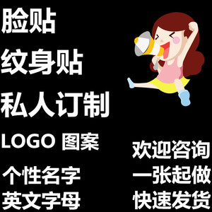 定制纹身贴 文字图片DIY定做 防水脸贴logo趣味运动会马拉松贴纸