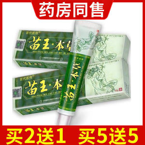 百代医传苗王本草草本抑菌乳膏【2送1 5送5】皮肤外用软膏正品