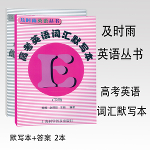 及时雨英语丛书 高考英语词汇默写本 下册 书+答案 全套2本 高中