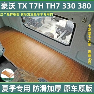 重汽豪沃t7h卧铺垫驾驶室装饰改装专用大货车用品TH7床垫440凉席