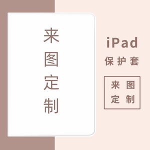 适用2021ipad保护套9来图diy定制8带笔槽2019新款10.2壳2020air5苹果mini6平板2018订制pro11定做4创意7外壳3