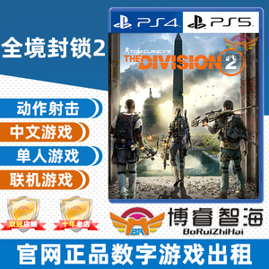 PS4/PS5游戏租赁 出租 数字下载版 中文 汤姆克兰西 全境封锁2