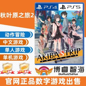 PS4/PS5游戏 出售 数字下载版 中文 秋叶原之旅2 可认证/不认证