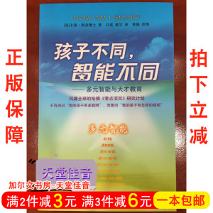 正版书籍 孩子不同.智能不同-多元智能与天才教育 （美）凯奇博士