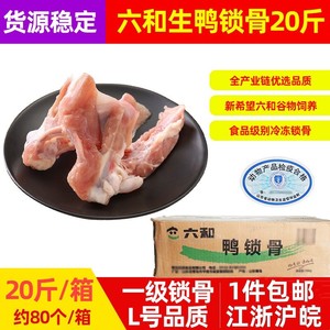 六和鸭锁骨20斤新鲜鸭肩膀骨冷冻鸭架卤味烧烤食材鸭副产品整箱