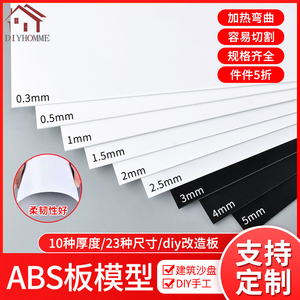 abs板黑白色改造板塑料板材硬塑料板手工diy建筑模型板材料定制