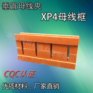 海坦XP4垂直母线夹四线母线框四相间距55 小排托 母线铜排夹