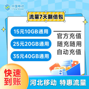 河北移动流量充值10GB20GB30G全国通用流量手机流量7天包流量办理