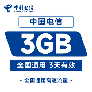 中国电信新疆流量国内3GB直充充值3天手机加油包全国通用流量包