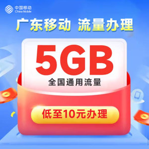 广东移动流量手机流量充值自动10元5g7天有效包扣话费全国通用