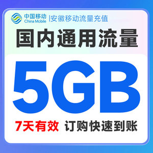 安徽移动流量充值5GB叠加包全国通用手机流量包7天有效扣话费办理