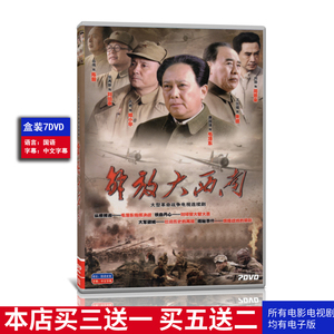 历史抗战电视剧解放大西南DVD碟片光盘7碟高清唐国强刘劲王伍福