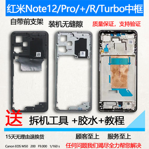 适用红米note12拆机中框pro前壳+屏前框r边框turbo面手机装机支架
