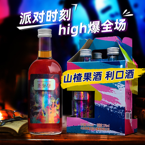 山楂酒果酒高度利口酒女生晚安酒男士微醺少女酒果味甜酒礼盒女士