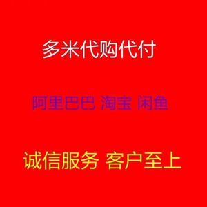 淘宝信誉代拍信用代购 京东抖音闲鱼代付款 商务服务综合卡闲鱼卡