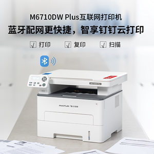 奔图M6710DW_Plus打印复印扫描一体机黑白激光打印机可连手机无线蓝牙自动双面打印办公大印量