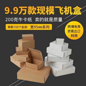 宽95mm系列超硬飞机盒包装盒定制电子产品汽车配件包装小纸盒纸箱