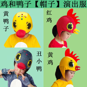小鸭子演出头饰幼儿园六一儿童节舞蹈表演道具动物头套小鸡帽子