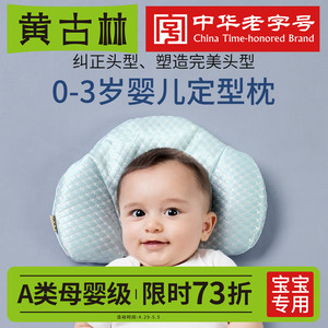 黄古林婴儿枕头防偏头定型枕0-1岁新生儿童宝宝头型3-6月纠正